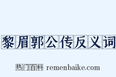黎眉郭公传反义词是什么意思的图片